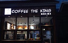 咖啡國王